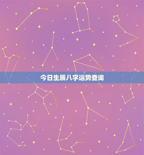 今日生辰八字运势查询，生辰八字测算免费