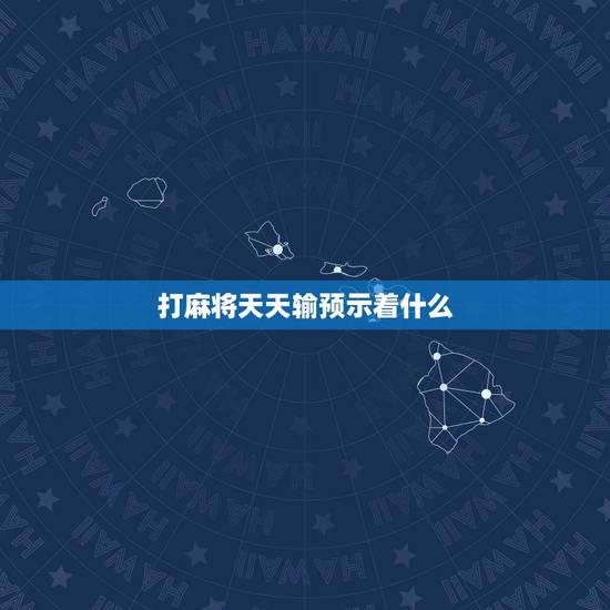 打麻将天天输预示着什么，我今年打麻将一直输是怎么回事