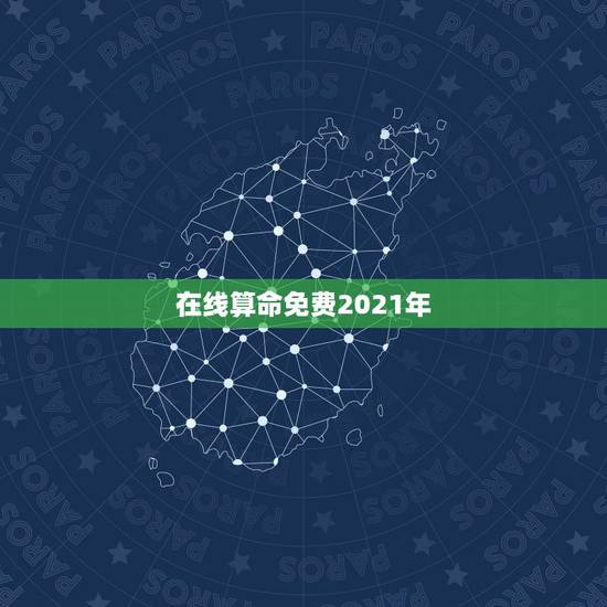 在线算命免费2021年，2021年算命的最好是不是不好看