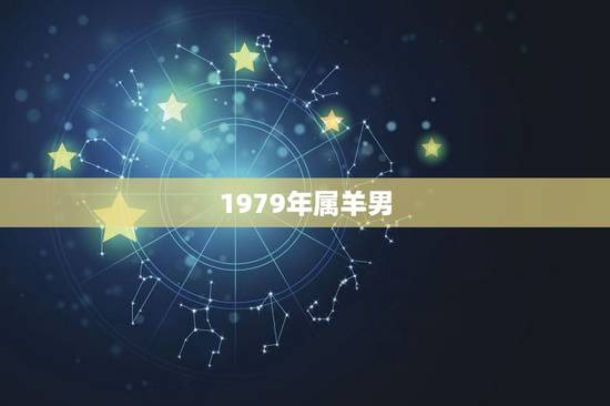 1979年属羊男，91年属羊男一生婚姻