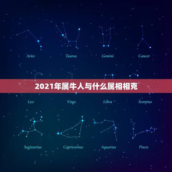 2021年属牛人与什么属相相克，牛年哪些生肖犯太岁