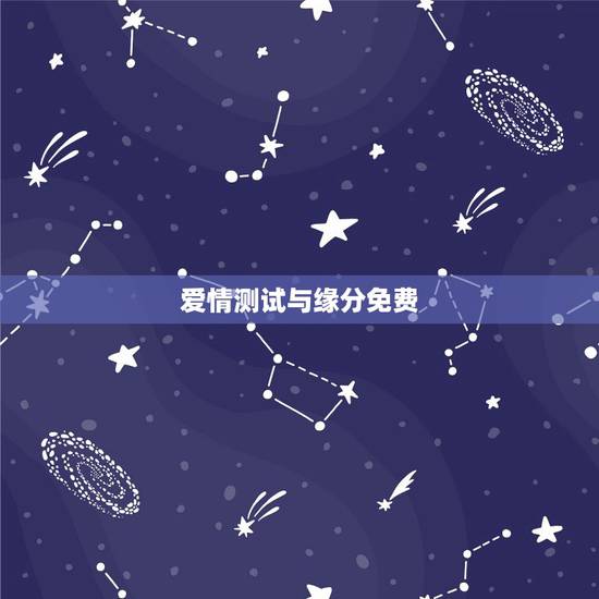 爱情测试与缘分免费,在线免费姓名爱情缘分测试指数 爱情测试与缘分免费,在线免费姓名爱情缘分测试指数