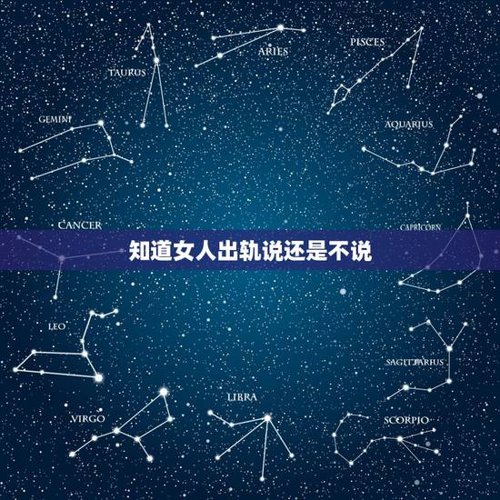 知道女人出轨说还是不说,如何判断一个女人是否出轨 知道女人出轨说还是不说,如何判断一个女人是否出轨