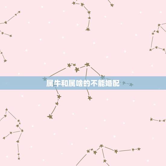 属牛和属啥的不能婚配，属牛的女孩和什么属相婚配最好