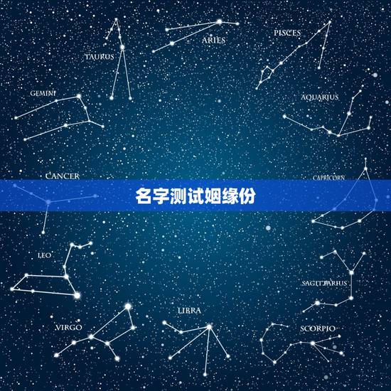 名字测试姻缘份，名字测试缘分