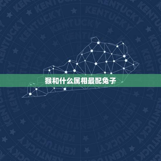 猴和什么属相最配兔子，属猴和属兔是不是相克哦？