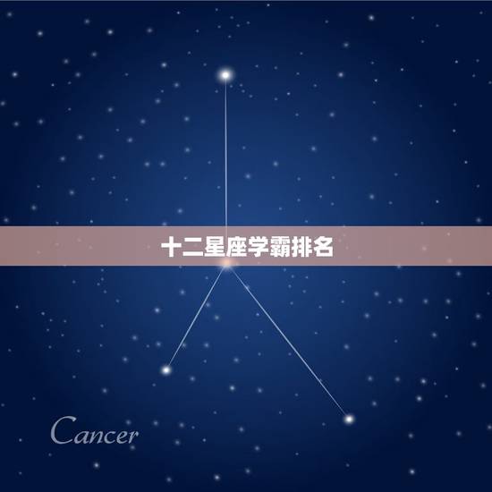 十二星座学霸排名，十二星座里谁是学霸排名