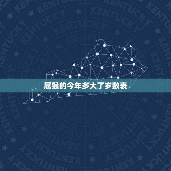 属猴的今年多大了岁数表,猴今年多大2022 属猴的今年多大了岁数表,猴今年多大2022