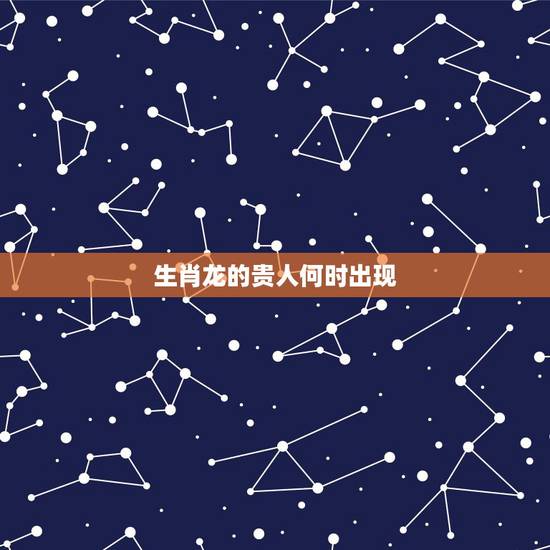 生肖龙的贵人何时出现,1976属龙人2022年每月 生肖龙的贵人何时出现,1976属龙人2022年每月