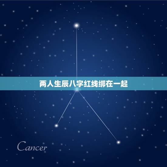 两人生辰八字红线绑在一起,把一个人的八字和名字用红线捆起来真的能让她回 两人生辰八字红线绑在一起,把一个人的八字和名字用红线捆起来真的能让她回