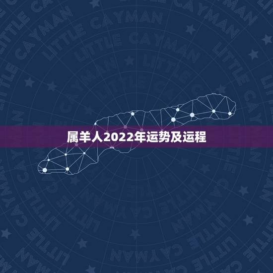 属羊人2022年运势及运程 属羊2022年命中贵人 属羊人2022年运势及运程 属羊2022年命中贵人