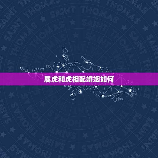 属虎和虎相配婚姻如何,98属虎一生三大坎 属虎和虎相配婚姻如何,98属虎一生三大坎