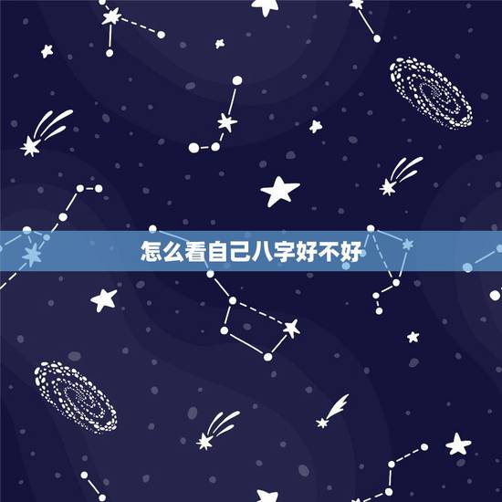 怎么看自己八字好不好,什么是八字.怎么看自己八字好不好? 怎么看自己八字好不好,什么是八字.怎么看自己八字好不好?