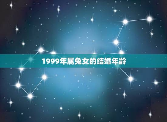 1999年属兔女的结婚年龄(如何选择) 1999年属兔女的结婚年龄(如何选择)