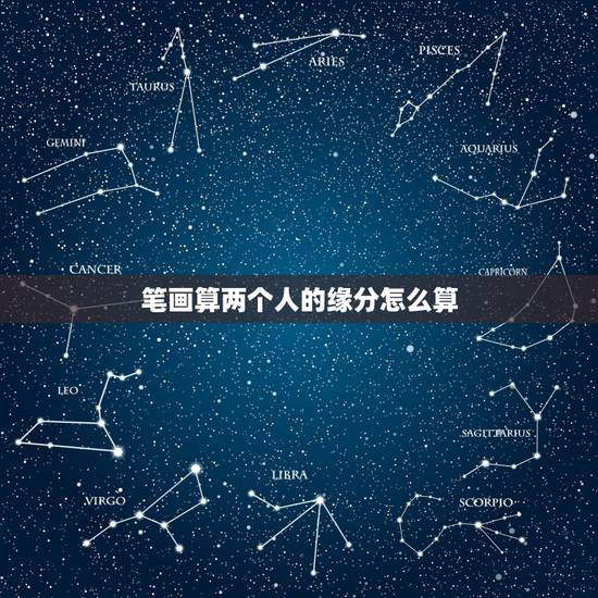 笔画算两个人的缘分怎么算，有没有人知道男女名字笔画计算缘分的公式？