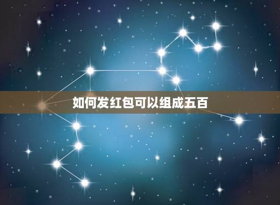 如何发红包可以组成五百,微信红包怎么发500金额? 如何发红包可以组成五百,微信红包怎么发500金额?