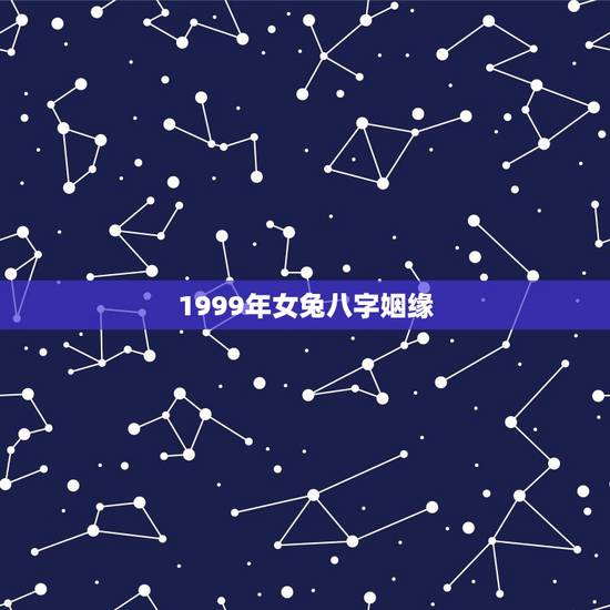 1999年女兔八字姻缘,请大师算下生辰八字,求婚姻爱情财运,本人女 属 1999年女兔八字姻缘,请大师算下生辰八字,求婚姻爱情财运,本人女 属