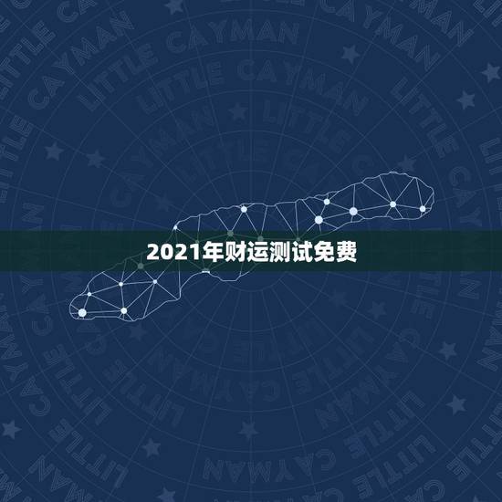 2021年财运测试免费,山铮老师独家的2021年生肖运势是怎么测算的? 2021年财运测试免费,山铮老师独家的2021年生肖运势是怎么测算的?