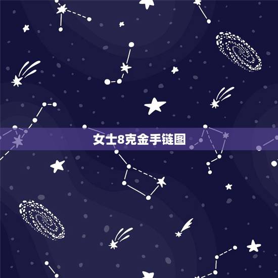 女士8克金手链图，十克金项链多大？给我发个图片我要看