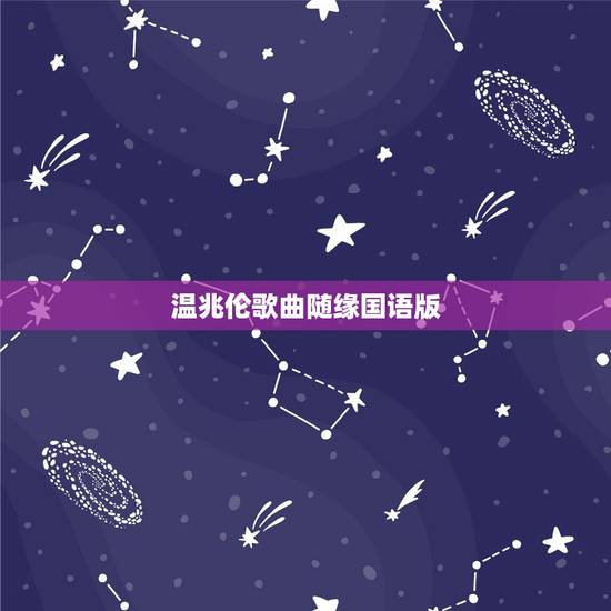 温兆伦歌曲随缘国语版，急需–歌曲《随缘》国语版本的下载地址。