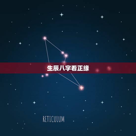 生辰八字看正缘,免费算生辰八字测婚姻 生辰八字看正缘,免费算生辰八字测婚姻