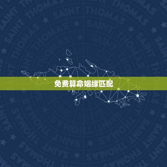 免费算命姻缘匹配,免费算命婚姻 免费算命姻缘匹配,免费算命婚姻