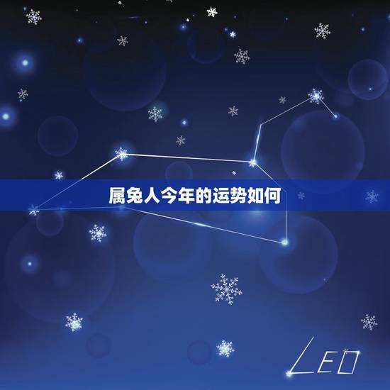 属兔人今年的运势如何，1985年农历九月十二生的属牛人一生运势