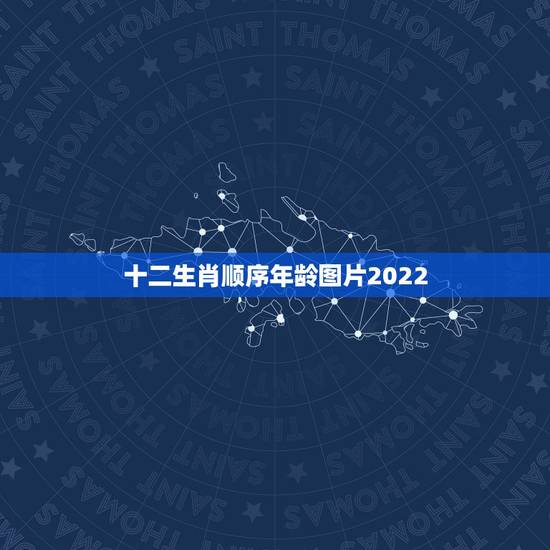 十二生肖顺序年龄图片2022，九星照命图对照表