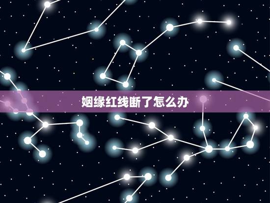 姻缘红线断了怎么办,去寺庙求姻缘,缠红线的时候打结了,有两团,这种情况 姻缘红线断了怎么办,去寺庙求姻缘,缠红线的时候打结了,有两团,这种情况