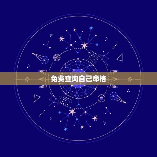 免费查询自己命格,五行命格查询 免费查询自己命格,五行命格查询