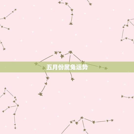 五月份属兔运势,1999年农历5月3日出生的属兔人2016年的运势 五月份属兔运势,1999年农历5月3日出生的属兔人2016年的运势
