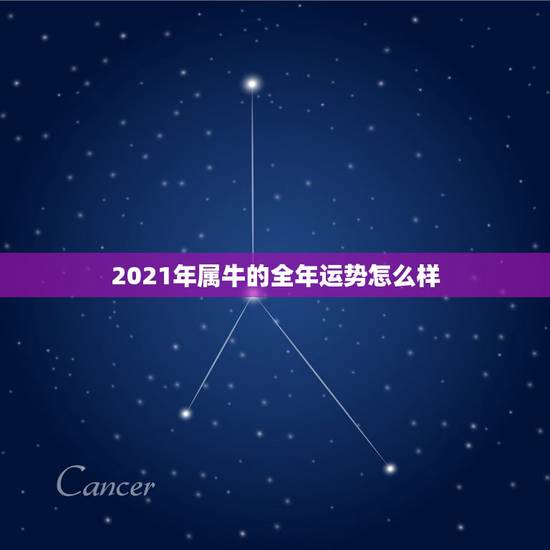 2021年属牛的全年运势怎么样，85属牛的35岁后的运气