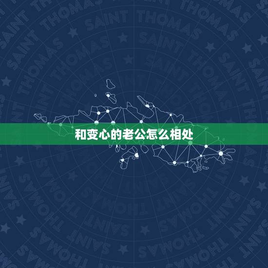 和变心的老公怎么相处，怎么和变心的老公谈心？