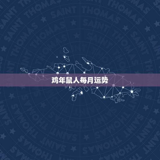 鸡年鼠人每月运势,属鼠2017年运势及运程 鸡年鼠人每月运势,属鼠2017年运势及运程