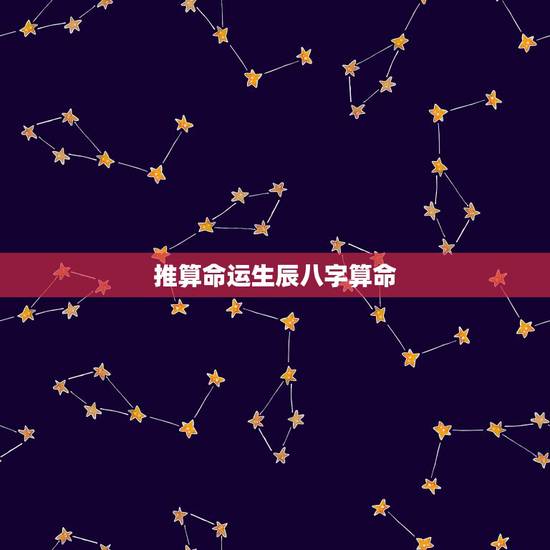 推算命运生辰八字算命，生辰八字算命姻缘