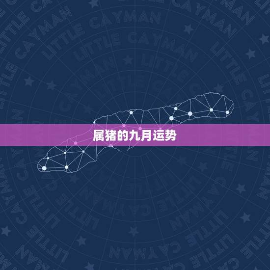属猪的九月运势,09年属猪的运势 属猪的九月运势,09年属猪的运势