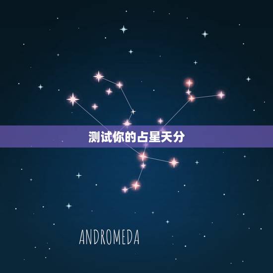 测试你的占星天分,占卜你装傻的天分高吗 测试你的占星天分,占卜你装傻的天分高吗