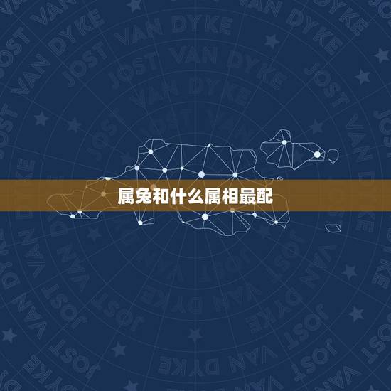 属兔和什么属相最配,属兔与什么属相相配 属兔和什么属相最配,属兔与什么属相相配