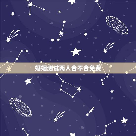 婚姻测试两人合不合免费，输入姓名查一生婚姻