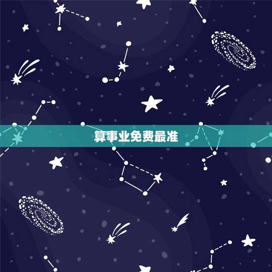 算事业免费最准,帮帮测算事业比较准的老师是哪位? 算事业免费最准,帮帮测算事业比较准的老师是哪位?