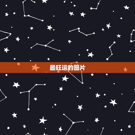 最旺运的图片，什么样的风水画可以旺财旺运.png