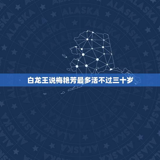 白龙王说梅艳芳最多活不过三十岁，为什么有人说梅艳芳的一生很凄凉，如何避