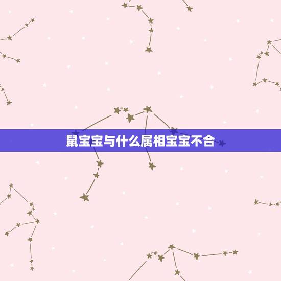 鼠宝宝与什么属相宝宝不合，属鼠的夫妻要什么属相的孩子好