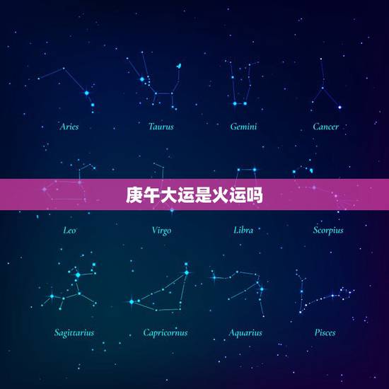 庚午大运是火运吗,庚午大运是南方火运吗 庚午大运是火运吗,庚午大运是南方火运吗