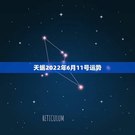 天蝎2022年6月11号运势，2008年4月11号天蝎座的运势