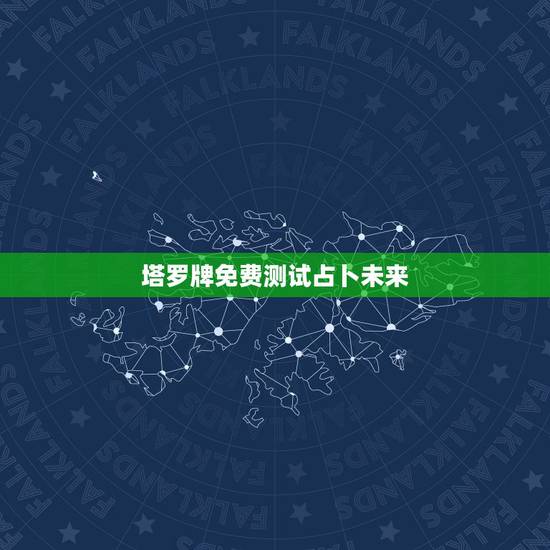 塔罗牌免费测试占卜未来,塔罗牌在线占卜未来 塔罗牌免费测试占卜未来,塔罗牌在线占卜未来