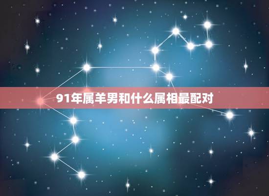 91年属羊男和什么属相最配对，属马男和什么属相最配对