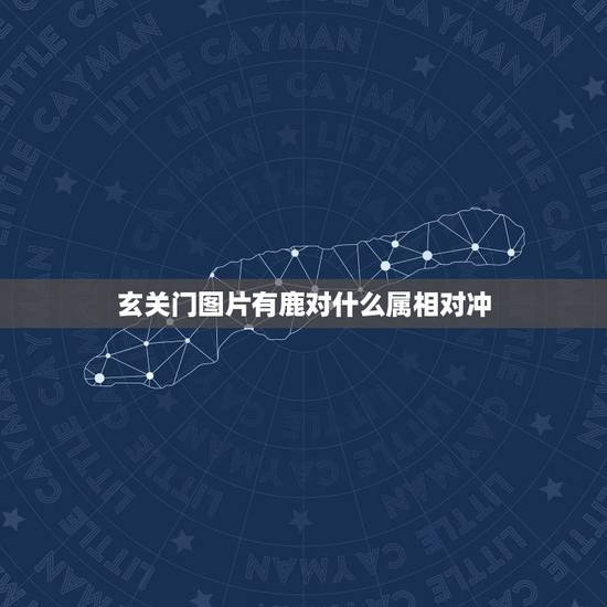 玄关门图片有鹿对什么属相对冲，玄关墙面挂鹿风水如何