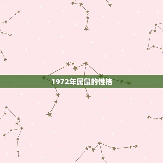 1972年属鼠的性格,生肖鼠未来5年运程 1972年属鼠的性格,生肖鼠未来5年运程