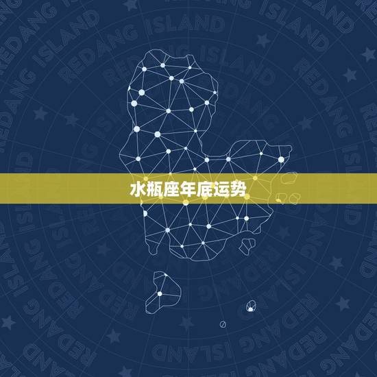 水瓶座年底运势，求今年水瓶座运势